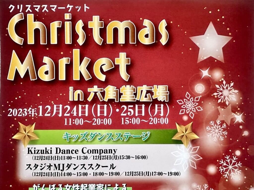 2023年クリスマスマーケットin六角堂広場