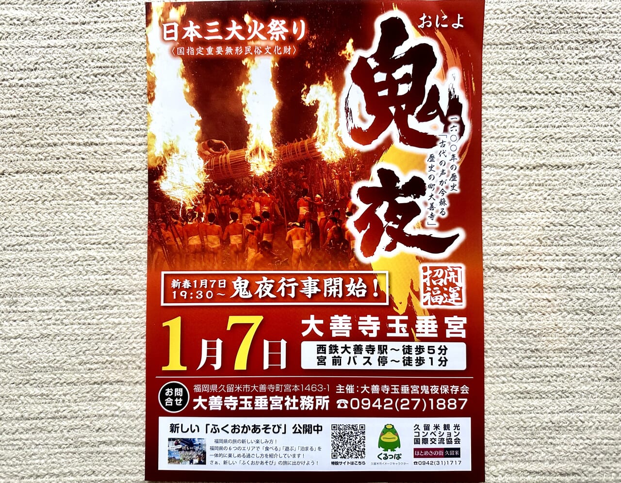 2023年日本三大火祭り 大善寺玉垂「鬼夜（おによ）