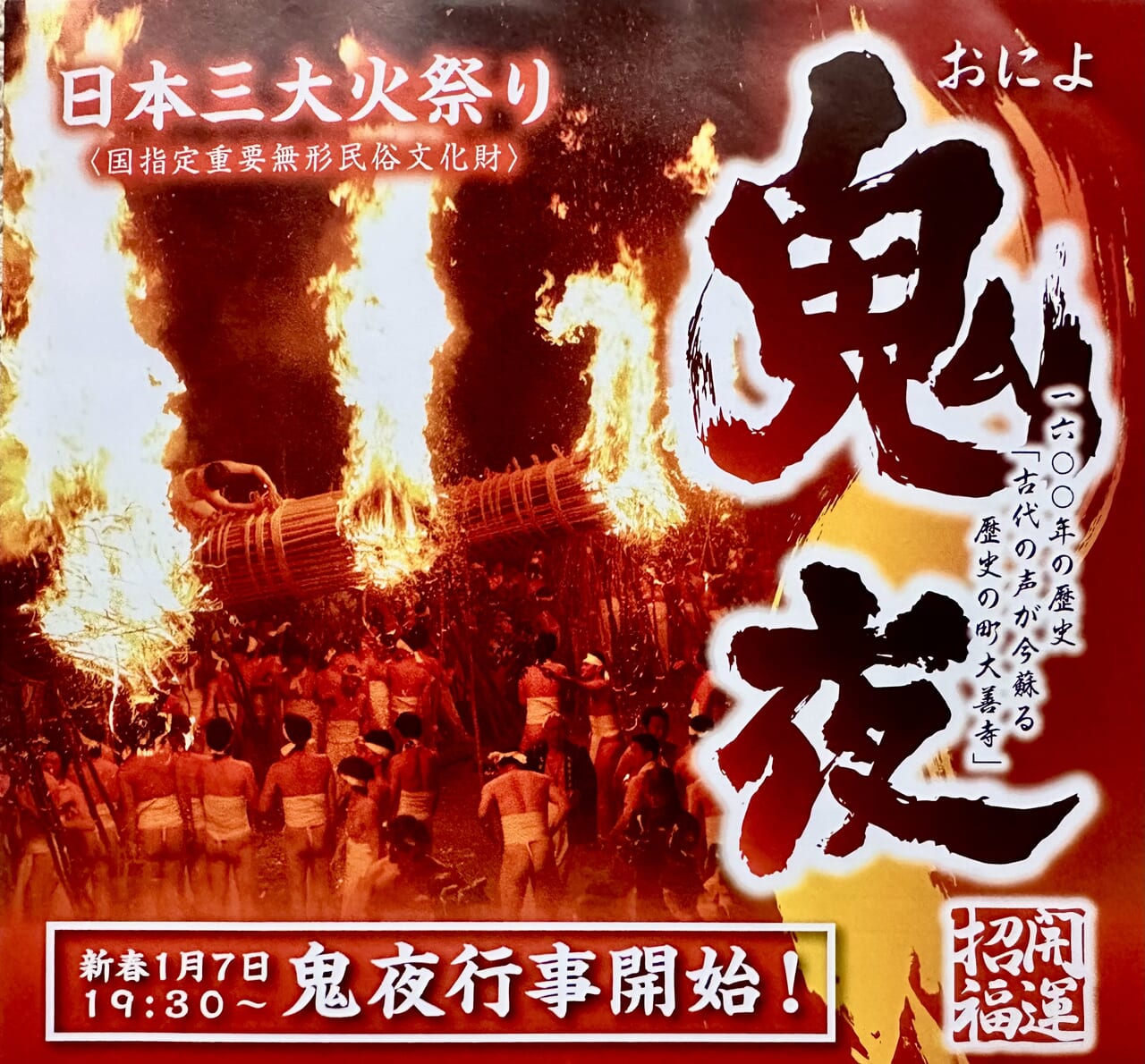2023年日本三大火祭り 大善寺玉垂「鬼夜（おによ）