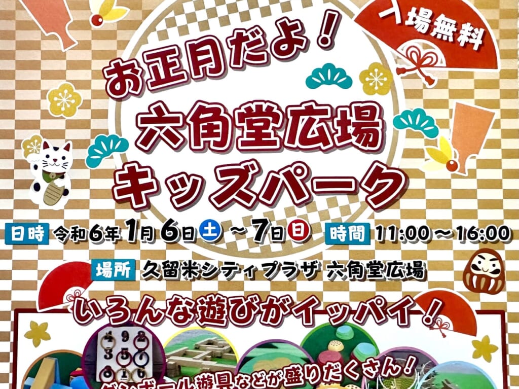 2024年お正月だよ！六角堂広場キッズパーク