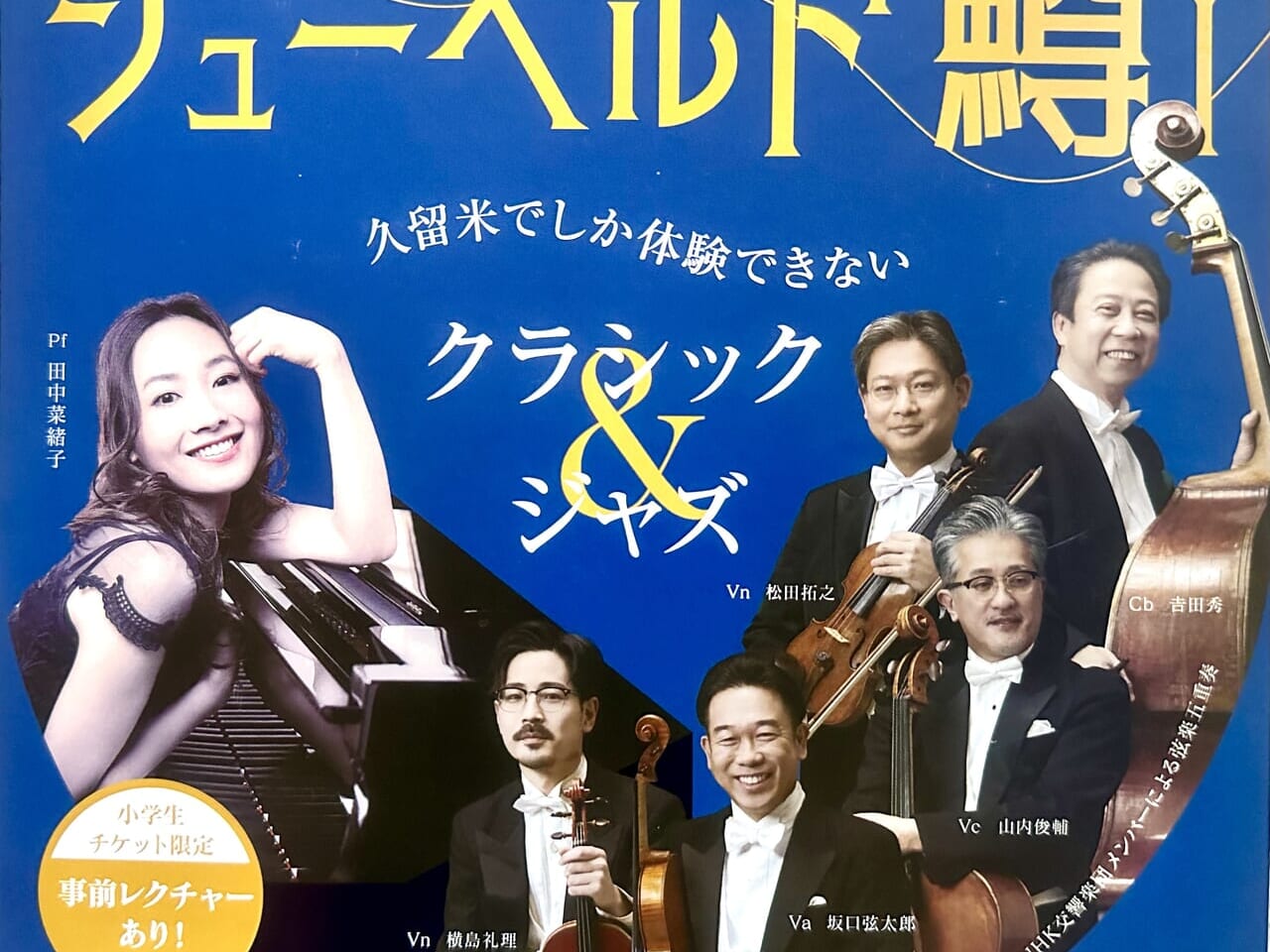 2023年ジャズピアニスト田中菜緒子 × Ｎ響メンバーによるシューベルト「鱒(ます)」