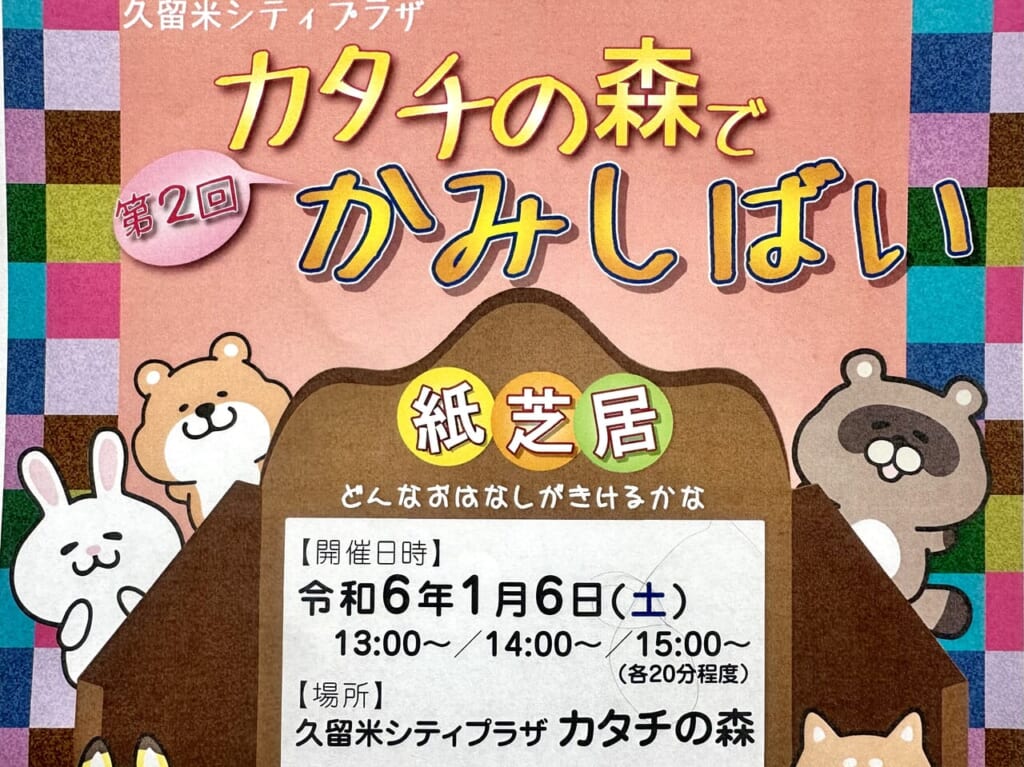 2024年第2回 カタチの森でかみしばい