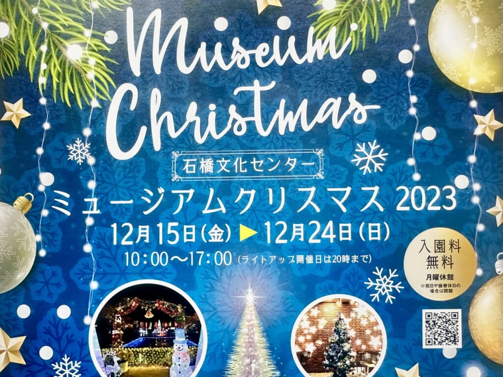 2023年ミュージアムクリスマス2023