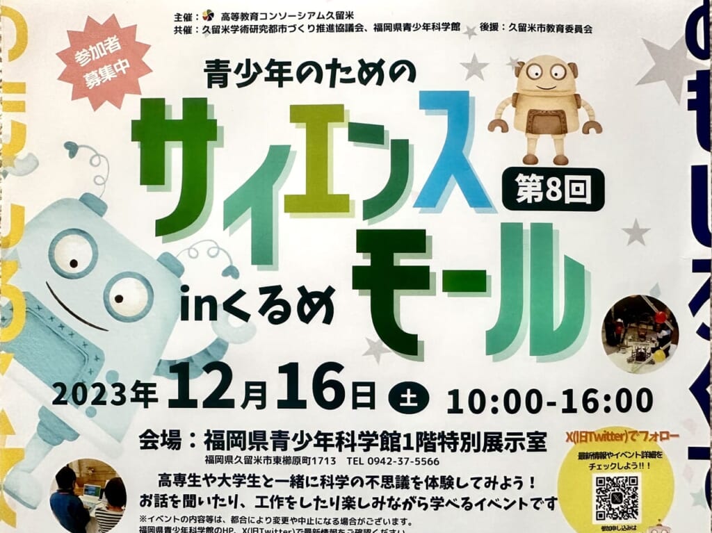 2023年「第8回 青少年のためのサイエンスモール in くるめ」