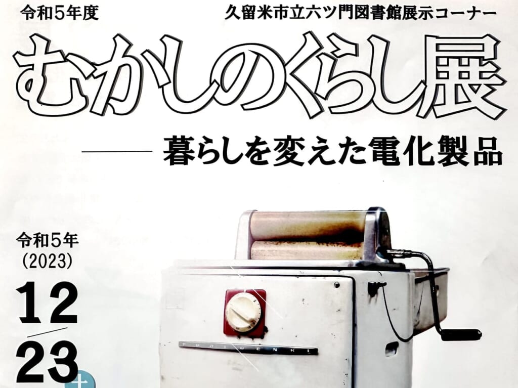 2023年むかしのくらし展-暮らしを変えた電化製品