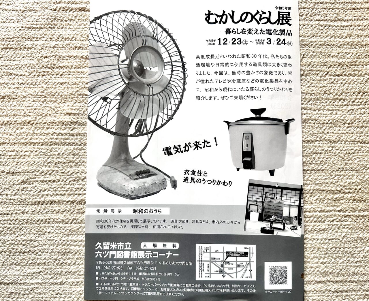 2023年むかしのくらし展-暮らしを変えた電化製品