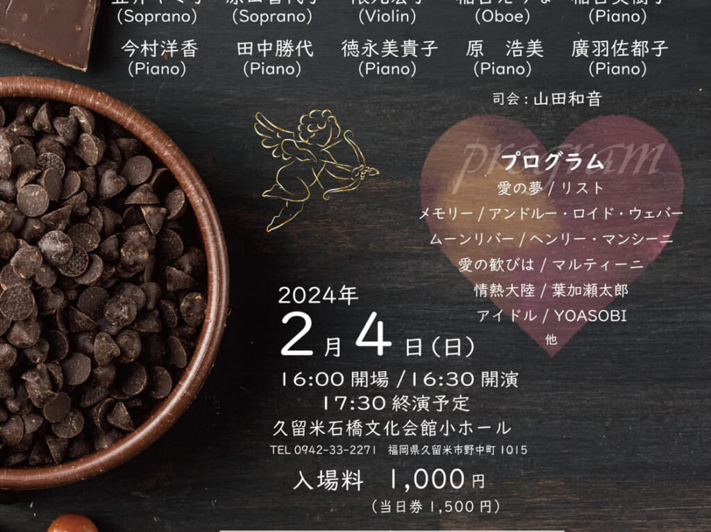 2024年第57回ひびきの会演奏会「バレンタインコンサート」