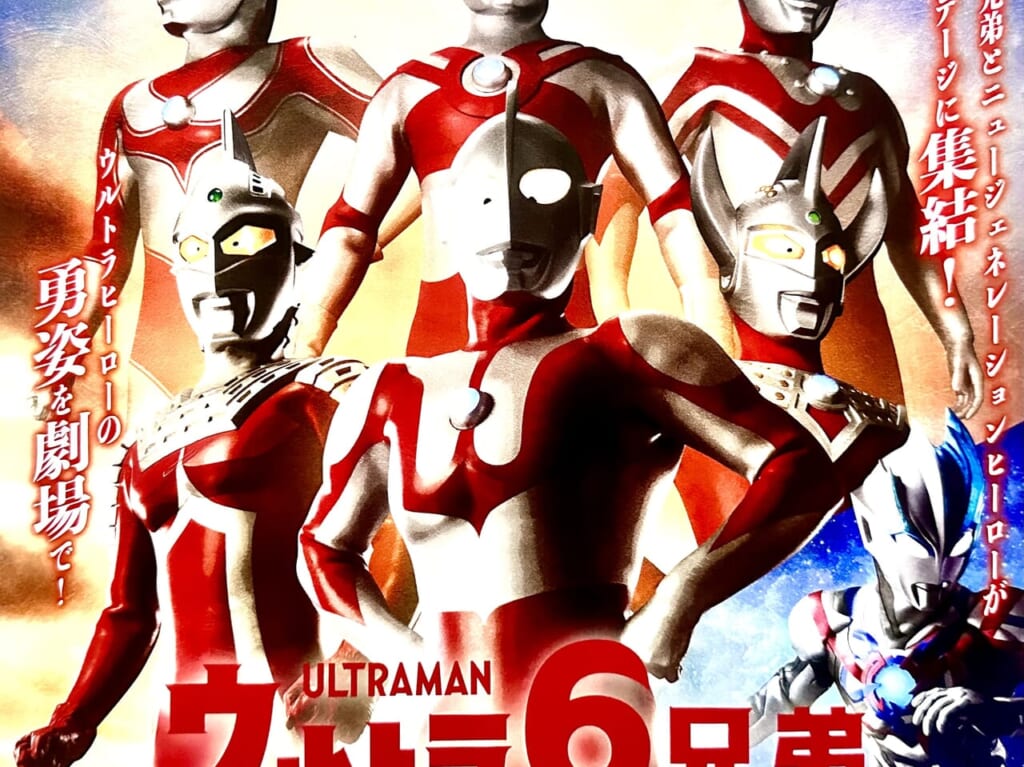 2024年「ウルトラ６兄弟 THE LIVE ウルトラマン編～小さな勇気と絆の力～」
