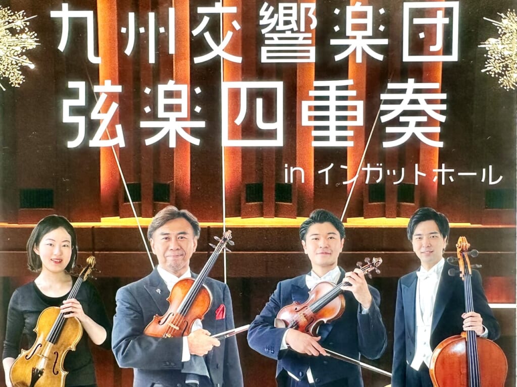 2024年九州交響楽団「弦楽四重奏」 inインガットホール