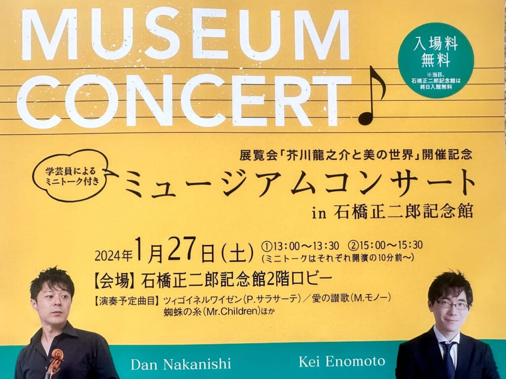 2024年展覧会「芥川龍之介と美の世界」開催記念「ミュージアムコンサートin石橋正二郎記念館」