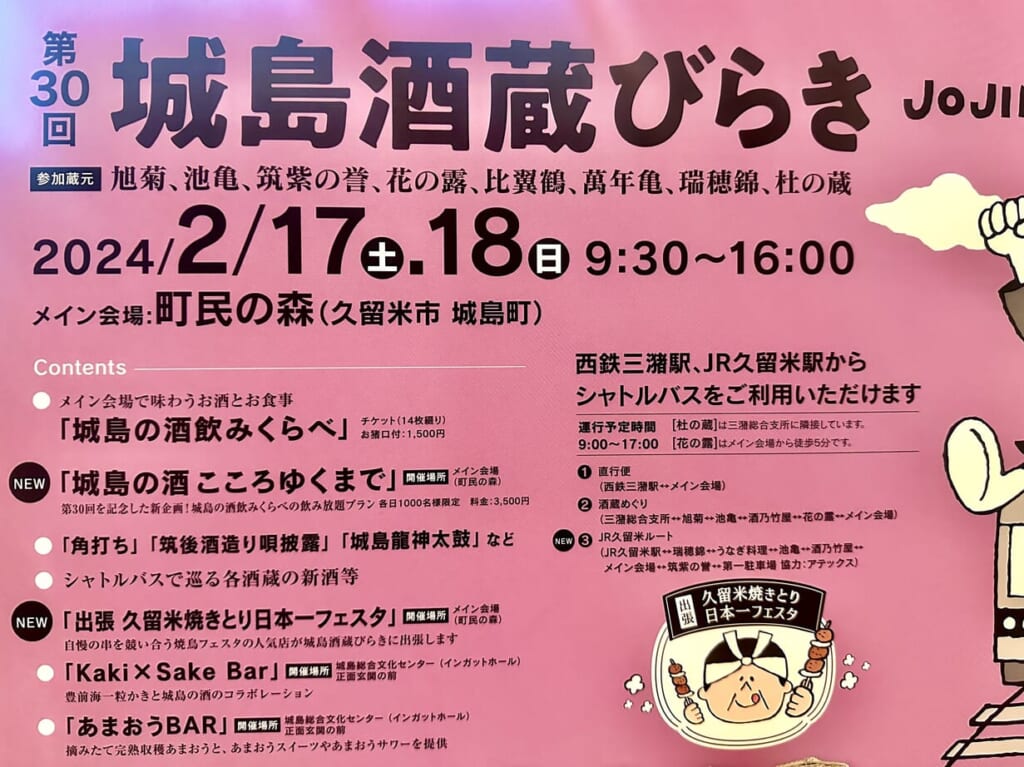 2024年第30回城島酒蔵びらき