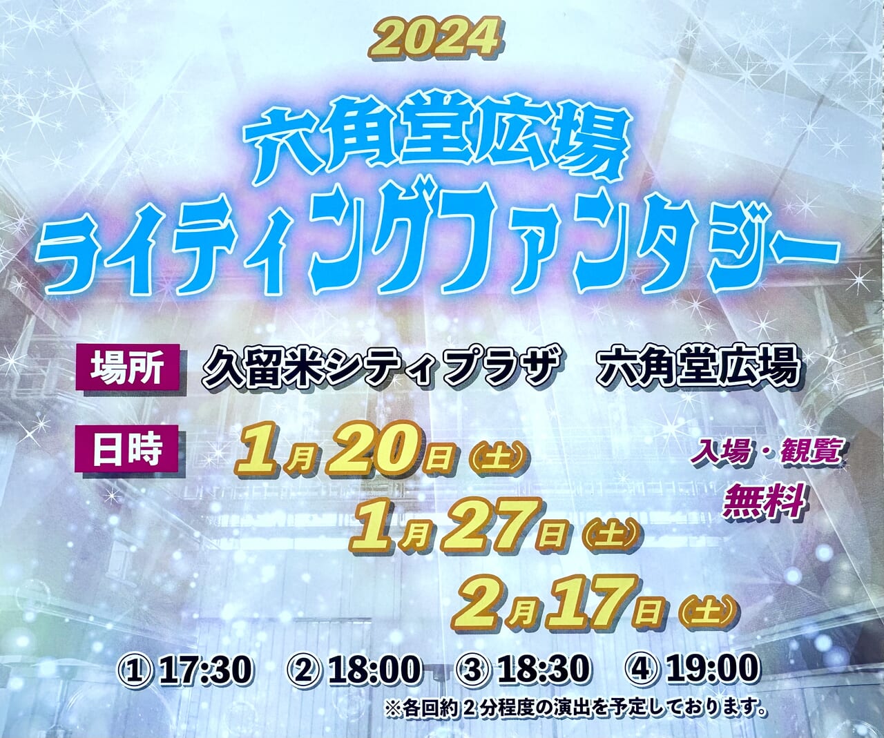 2024年六角堂広場 ライティングファンタジー