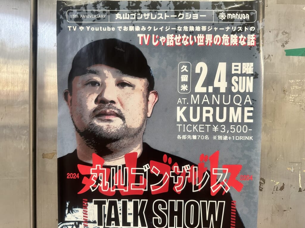 2024年丸山ゴンザレス TALK SHOW
