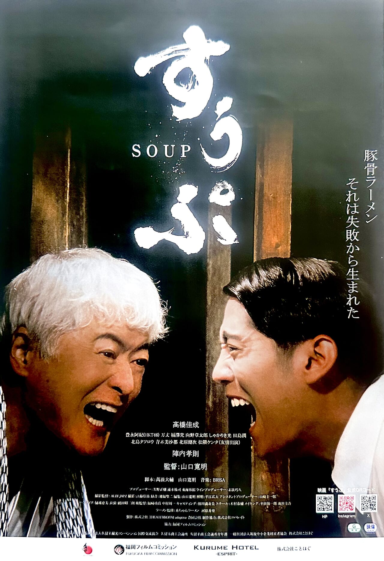 2024年映画「すうぷ」
