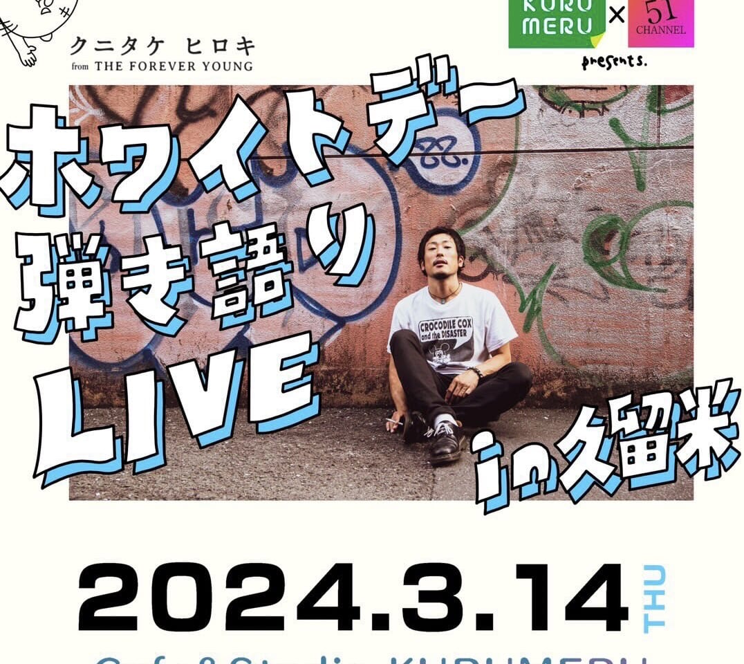 2024年「クニタケヒロキ ホワイトデー弾き語りLIVE in 久留米」