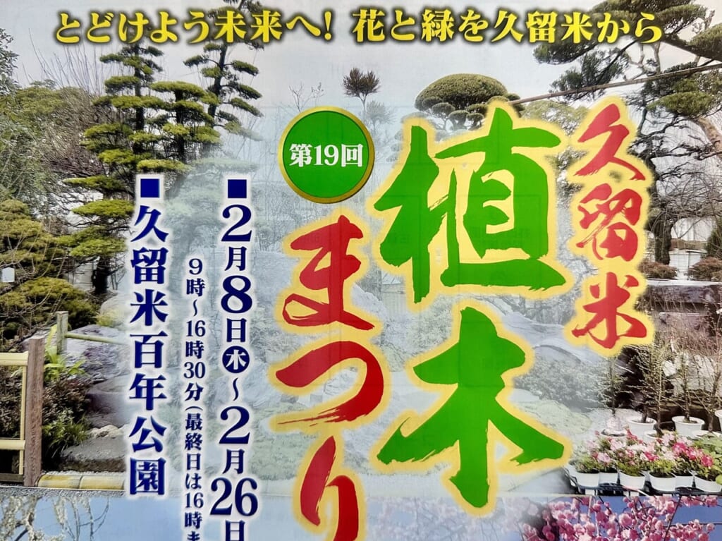 2024年第19回久留米植木まつり