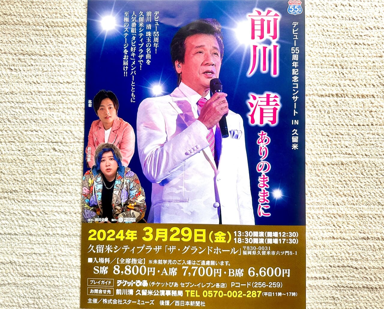 2024年前川清　デビュー55周年記念コンサートIN久留米～ありのままに