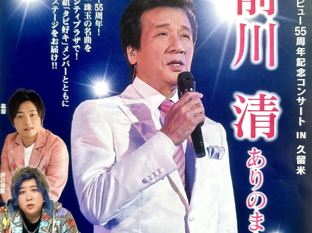 2024年前川清　デビュー55周年記念コンサートIN久留米～ありのままに