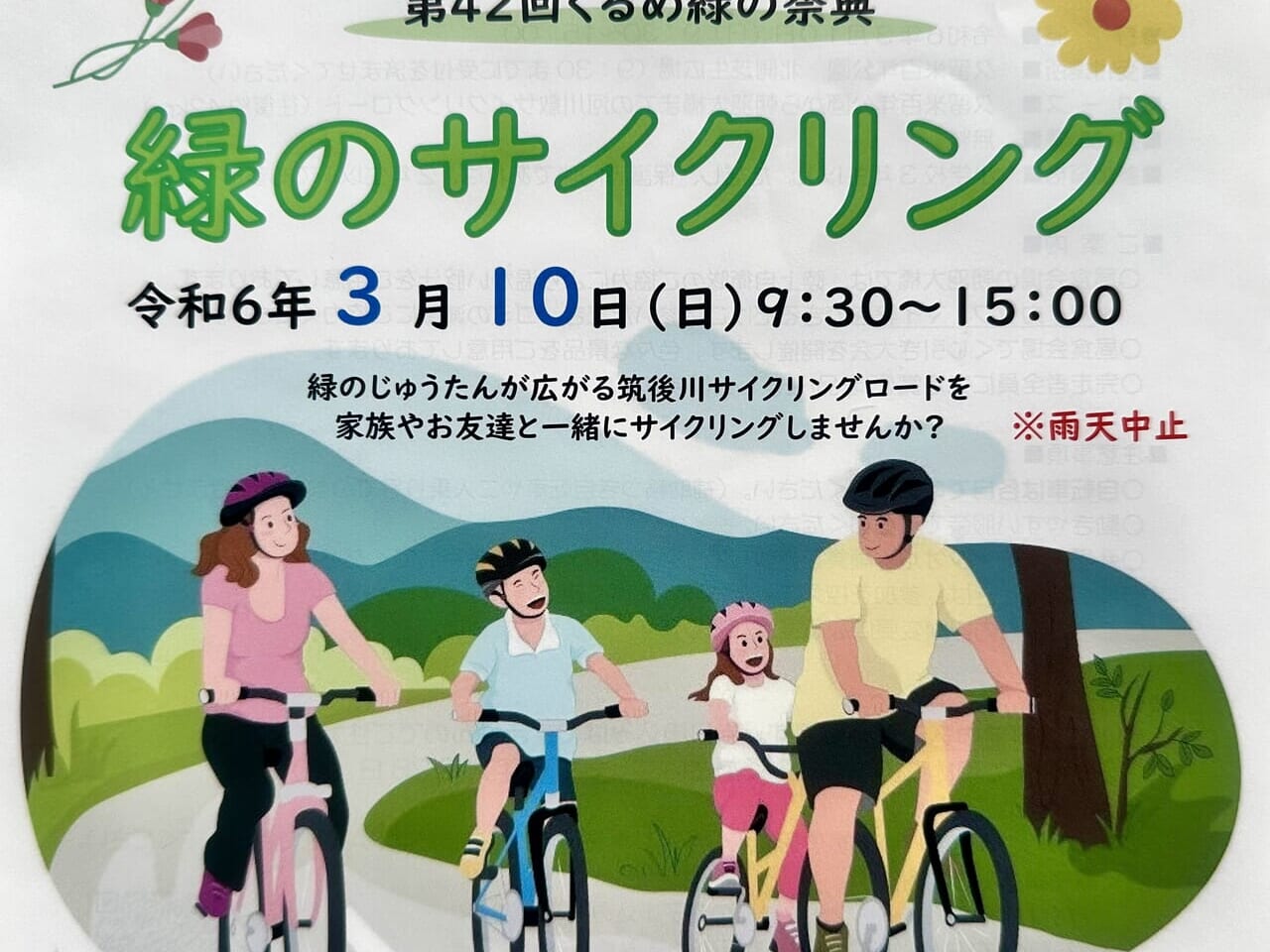 2024年第42回くるめ緑の祭典「緑のサイクリング」