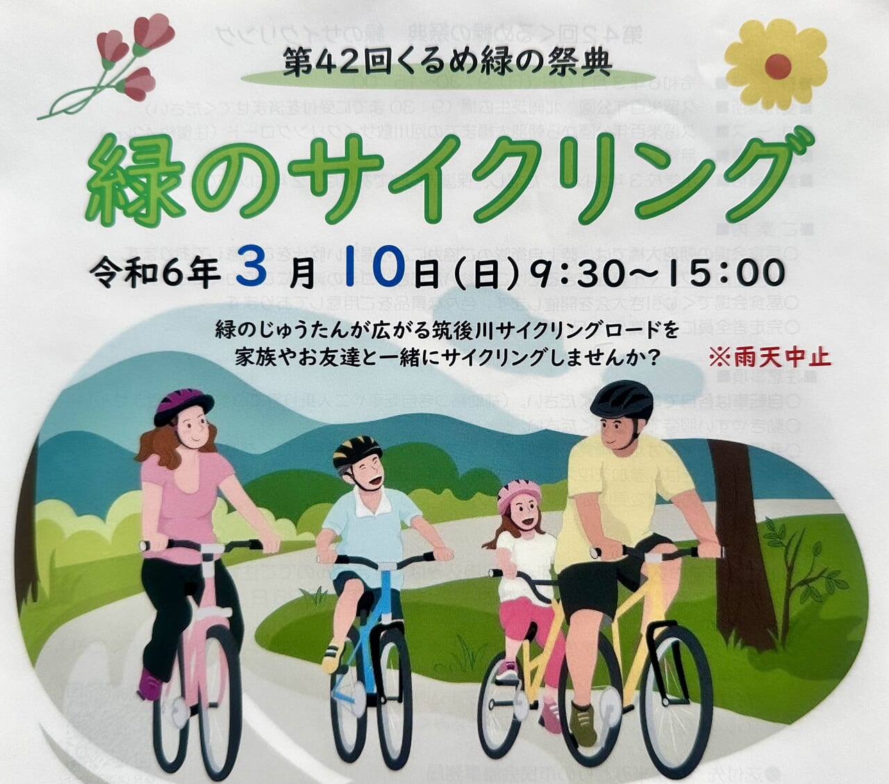 2024年第42回くるめ緑の祭典「緑のサイクリング」