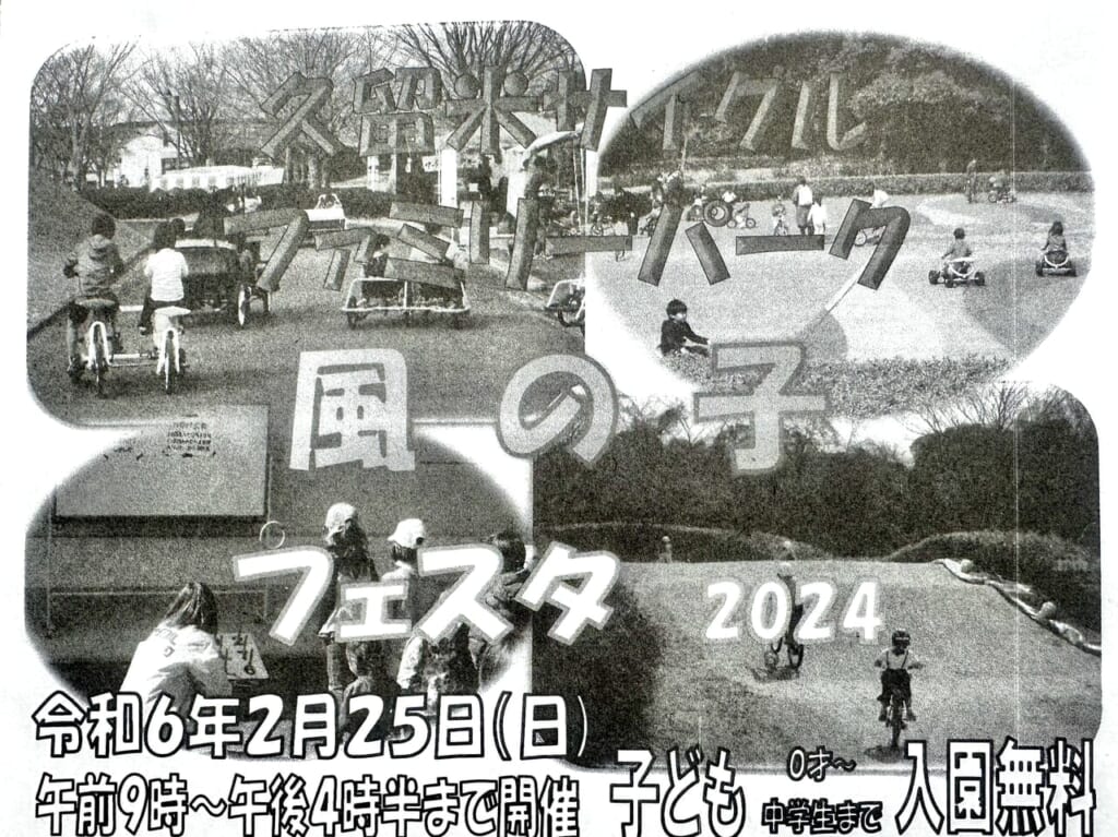 2024年久留米サイクルパーク風の子フェスタ2024