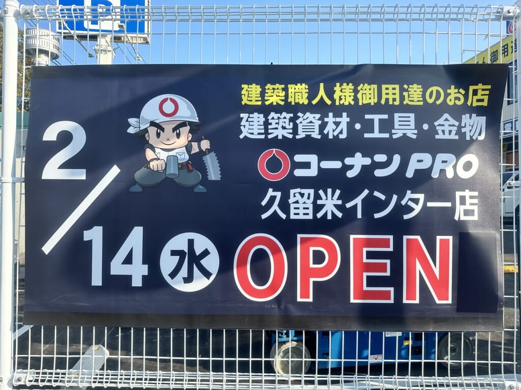 2024年コーナンPRO 久留米インター店