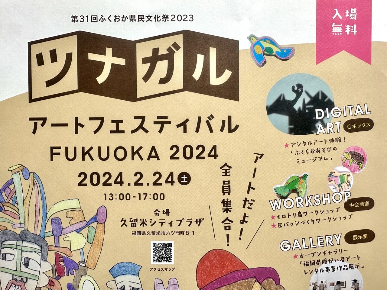 2024年ツナガルアートフェスティバFUKUOKA2024