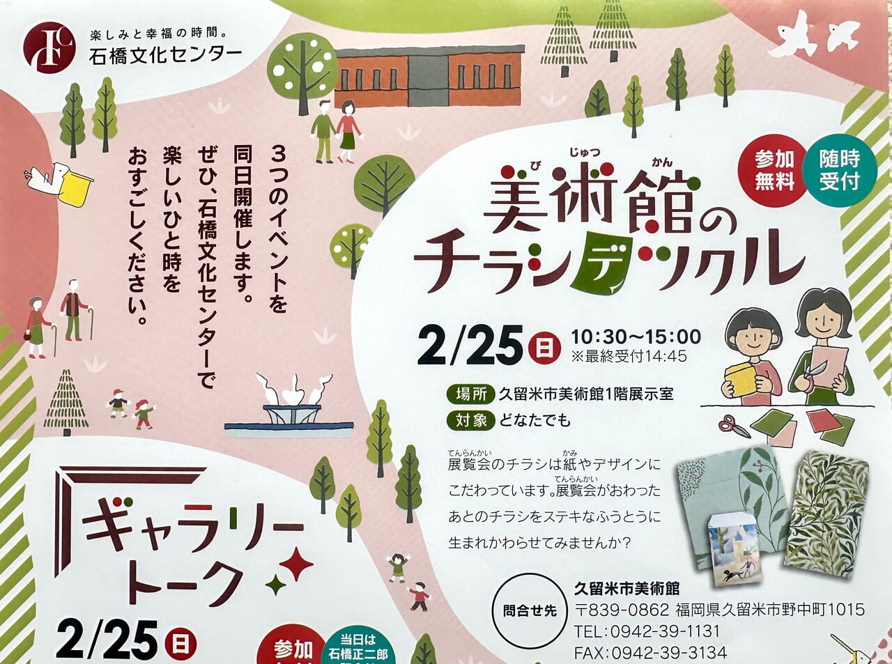 2024年石橋文化センター「3つのイベント」開催