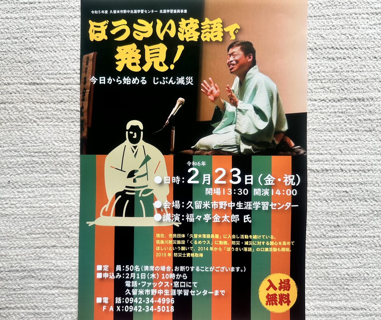 2024年「ぼうさい落語で発見！」今日から始める じぶん減災