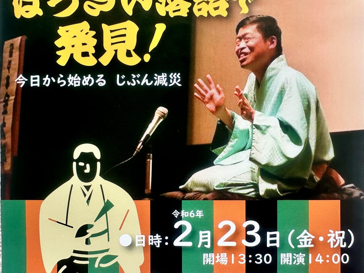 2024年「ぼうさい落語で発見！」今日から始める じぶん減災