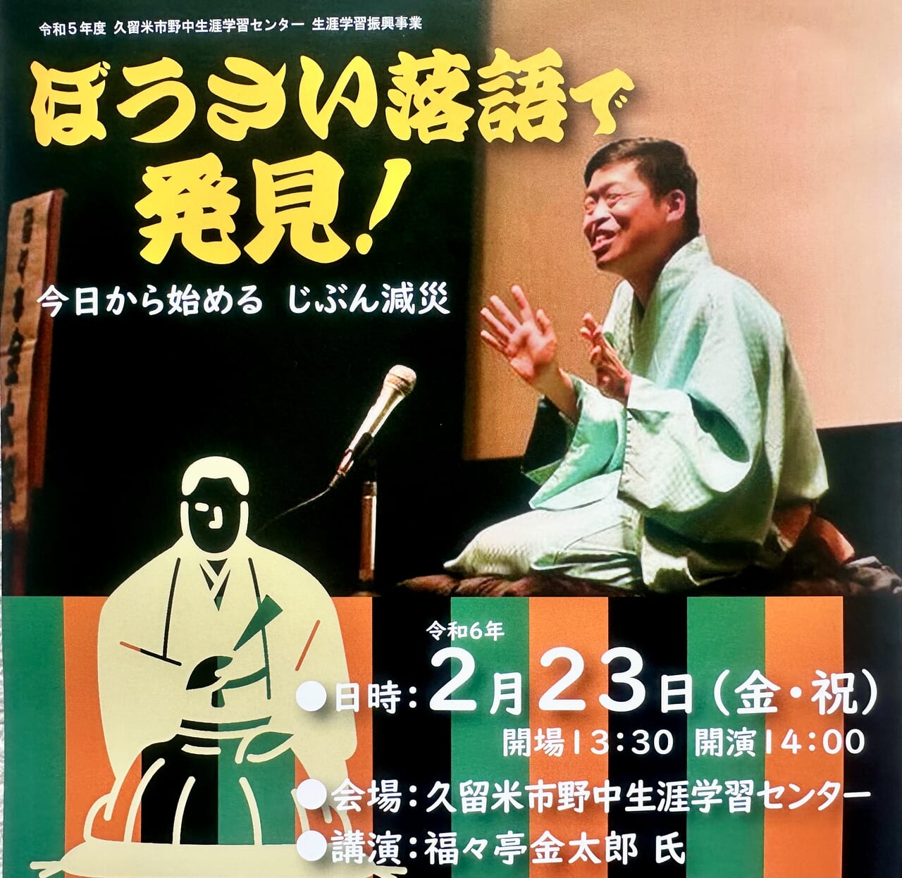 2024年「ぼうさい落語で発見！」今日から始める じぶん減災