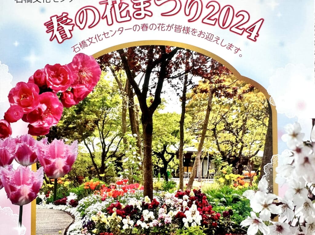 2024年石橋文化センター「春の花まつり2024」