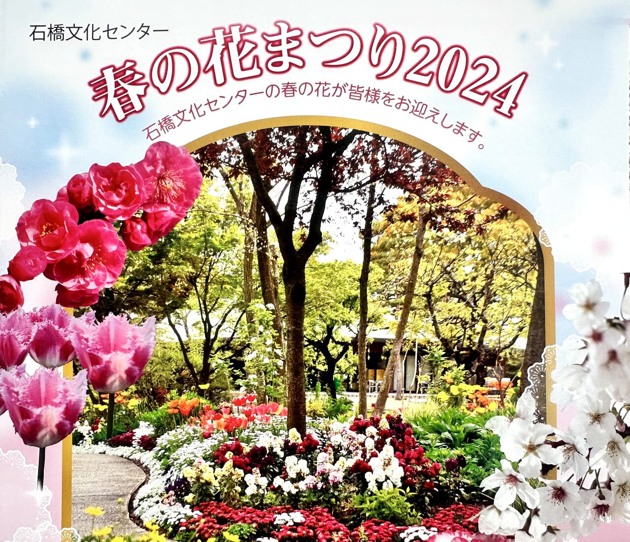 2024年石橋文化センター「春の花まつり2024」