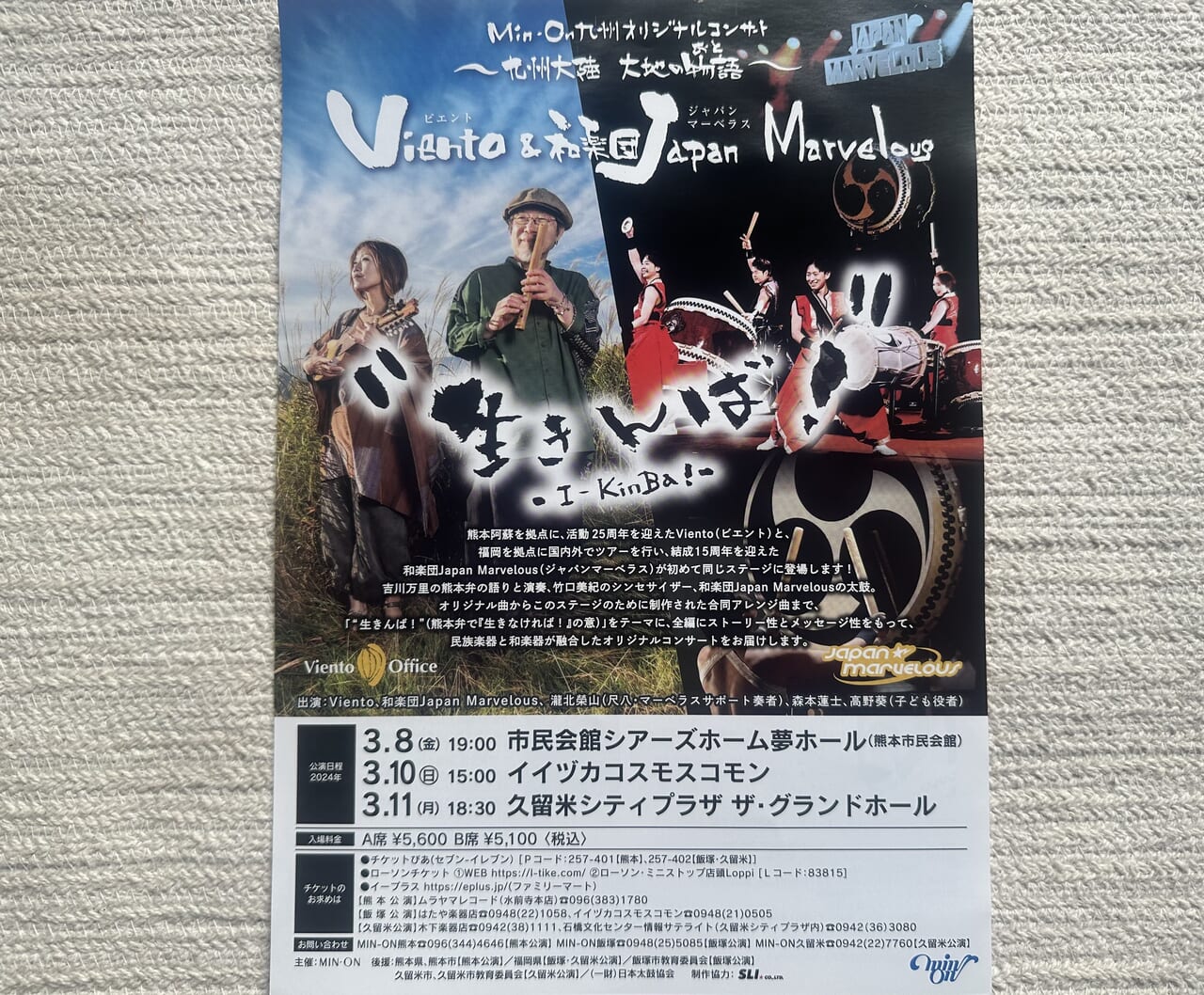 2024年MIN‐ON九州オリジナルコンサート「Viento＆和楽団Japan Marelous ～九州大陸 大地の物語～　“生きんば！”