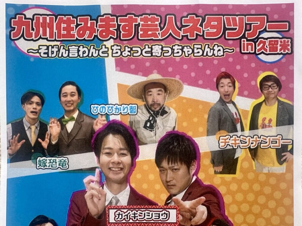 2024年「九州住みます芸人ネタツアー」～そげん言わんとちょっと寄っちゃらんね～