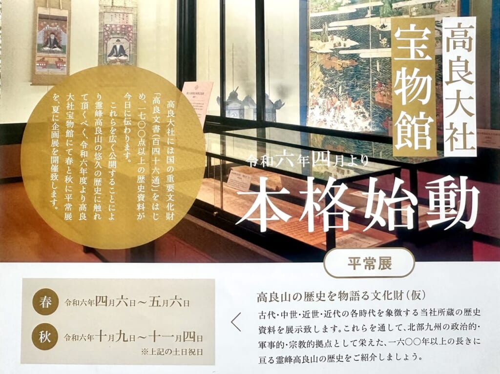 2024年高良大社宝物館本格始動