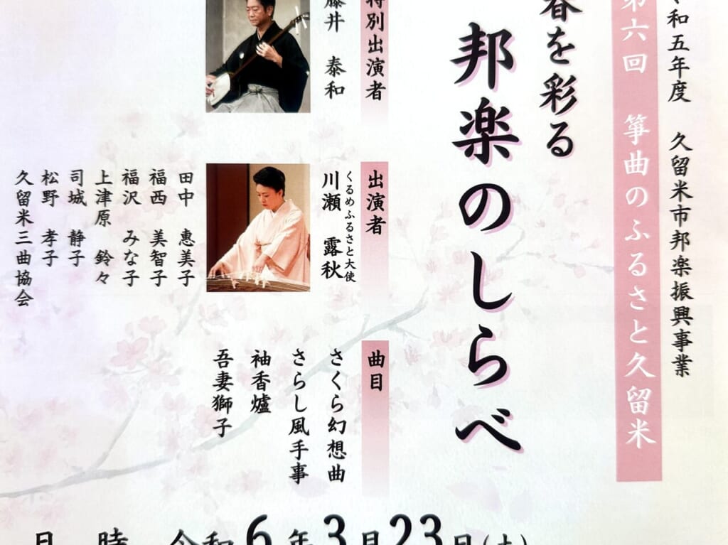 2024年春を彩る 邦楽のしらべ