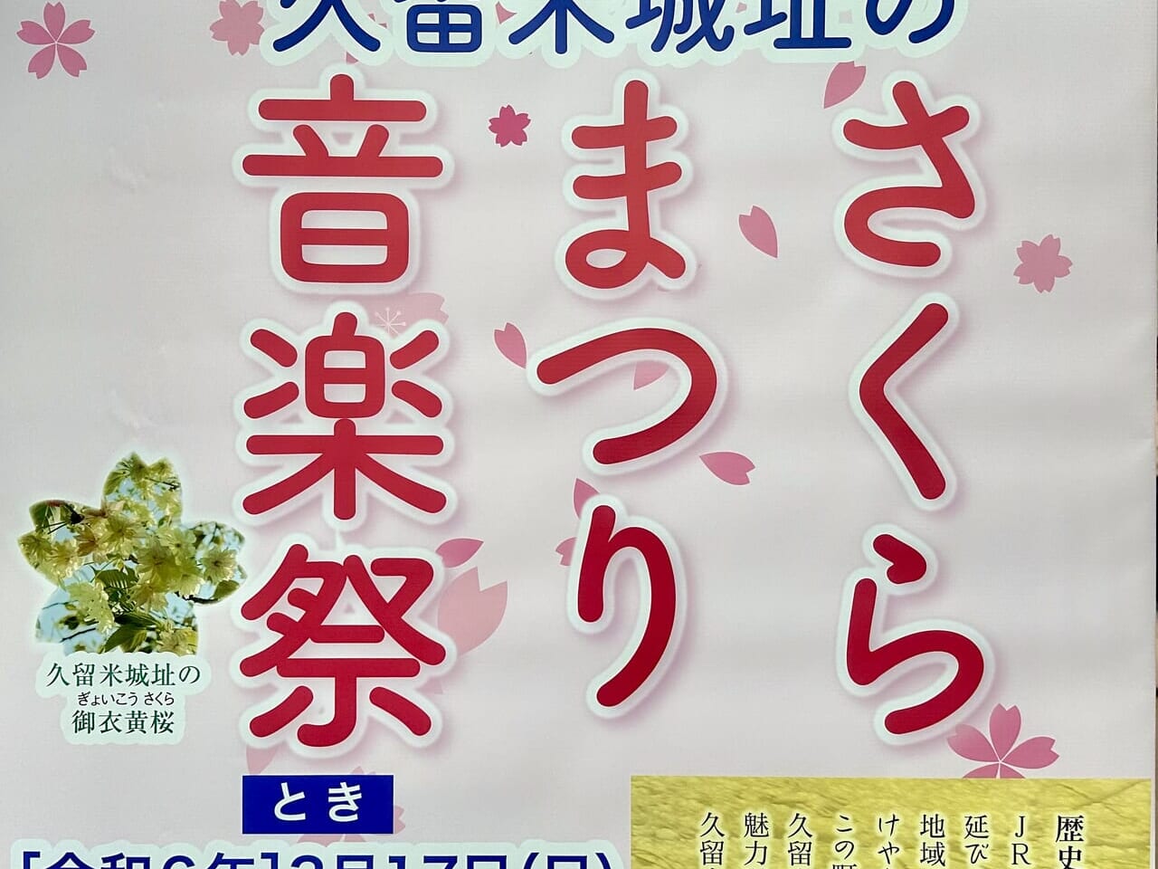 2024年第10回 ブリヂストン通り 「久留米城址のさくらまつり音楽祭」