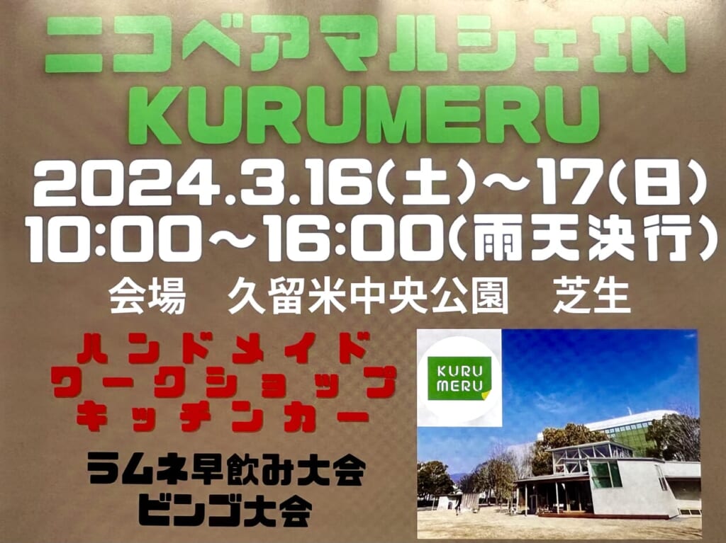 2024年「ニコベアマルシェin KURUMERU」