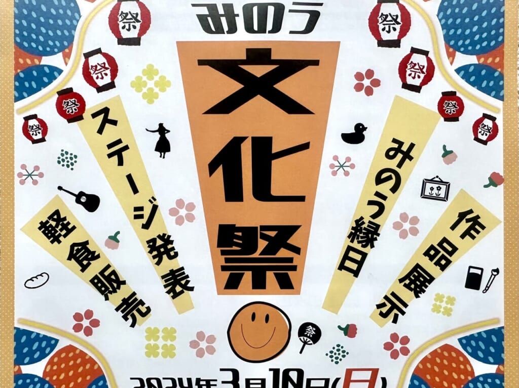 2024年みのう文化祭