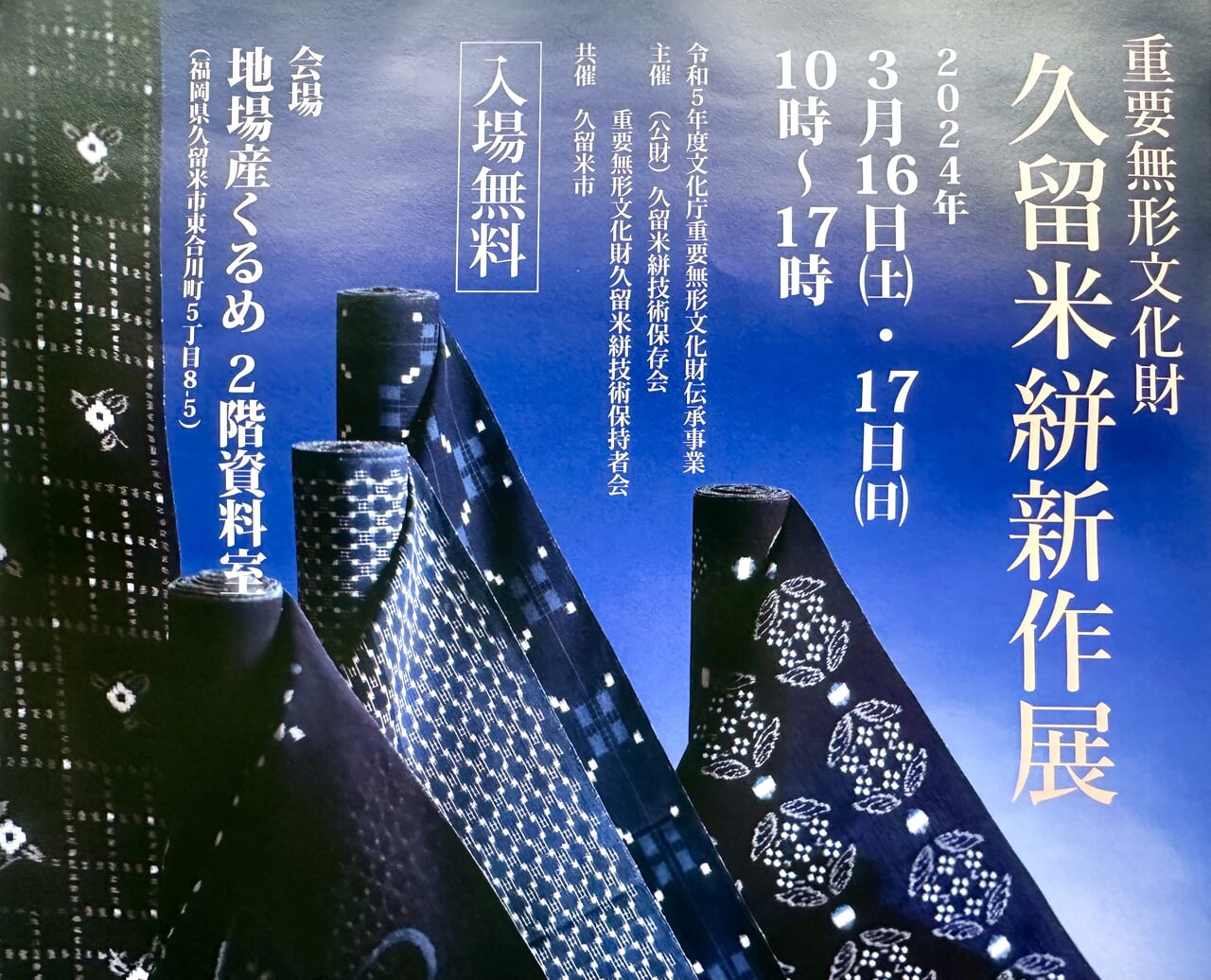 2024年重要無形文化財 久留米絣新作展