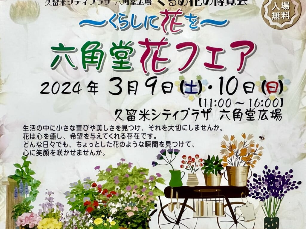 2024年「くるめ花の博覧会 ～くらしに花を〜六角堂 花フェア」