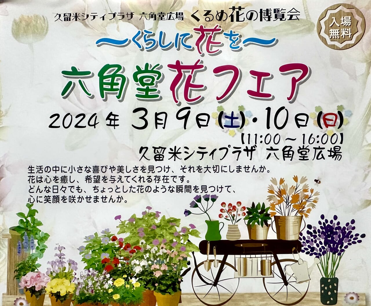 2024年「くるめ花の博覧会 ～くらしに花を〜六角堂 花フェア」