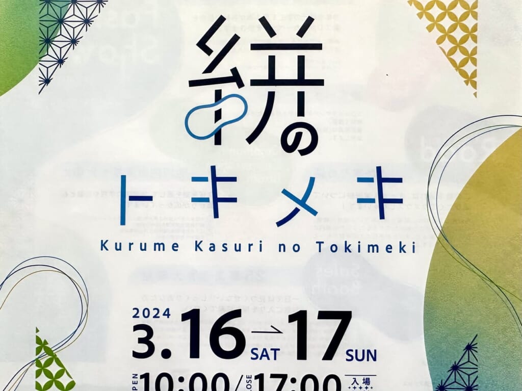 2024年第27回 藍・愛・で逢いフェスティバル 絣のトキメキ