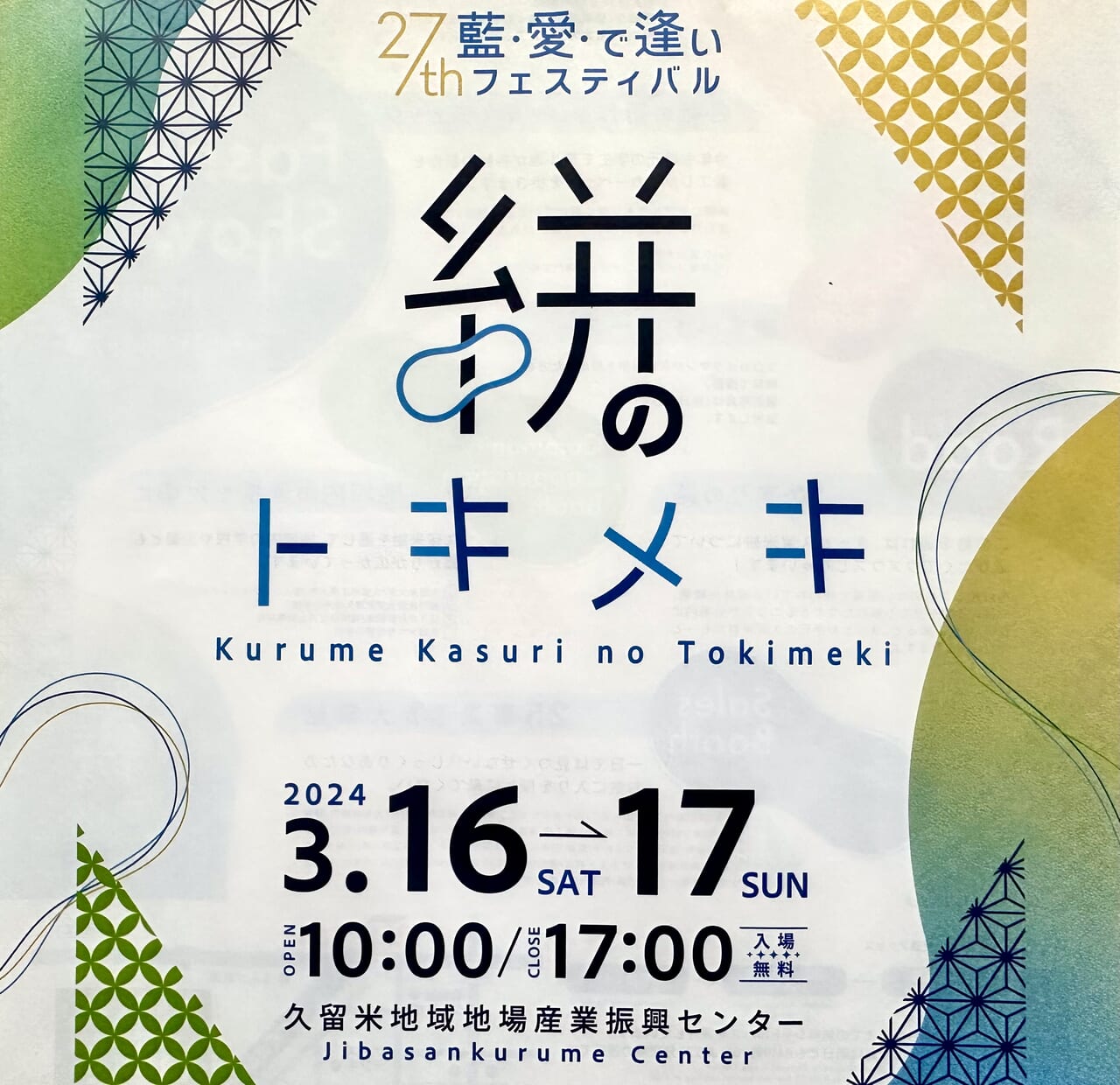 2024年第27回 藍・愛・で逢いフェスティバル 絣のトキメキ