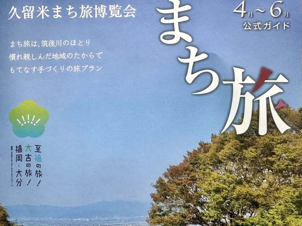 2024年久留米まち旅博覧会 まち旅