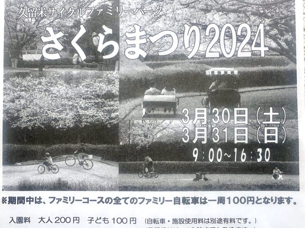 2024年久留米サイクルファミリーパーク「さくらまつり2024」