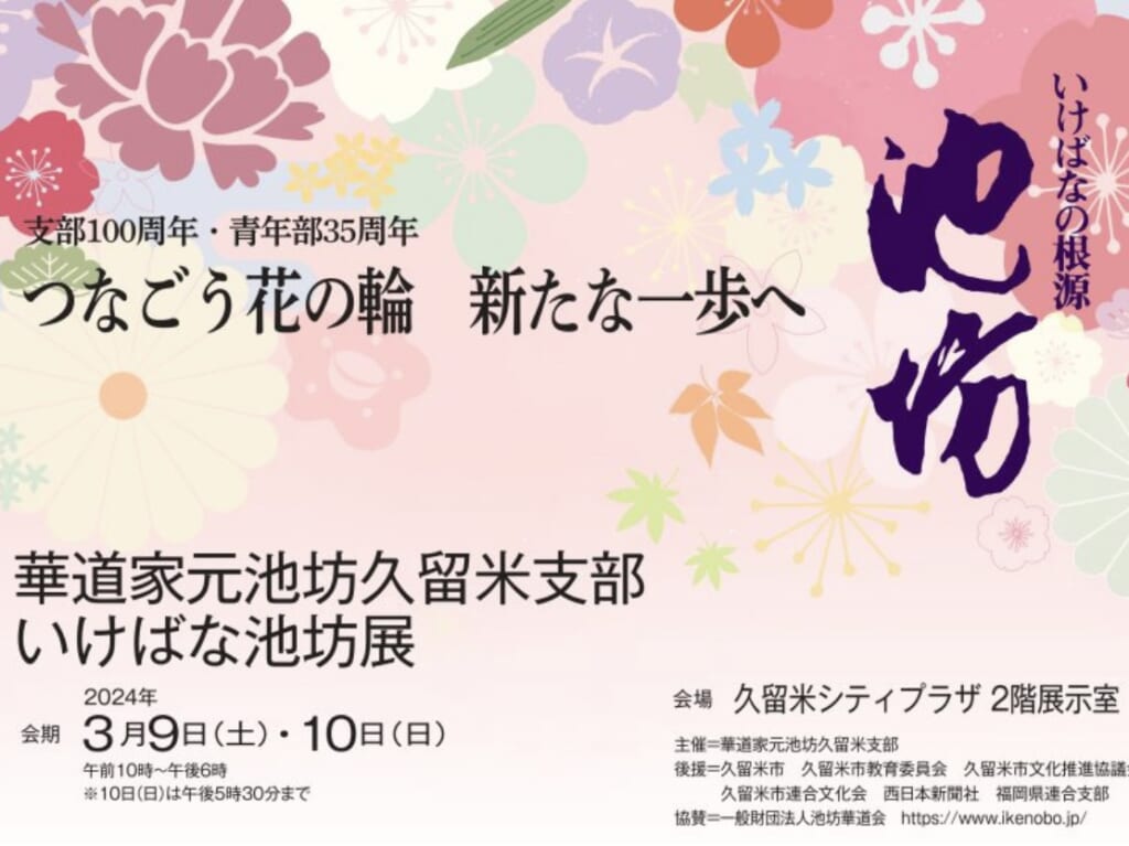 2024年支部100周年・青年部35周年を記念し『つなごう花の輪　新たな一歩へ』池坊久留米支部いけばな池坊展