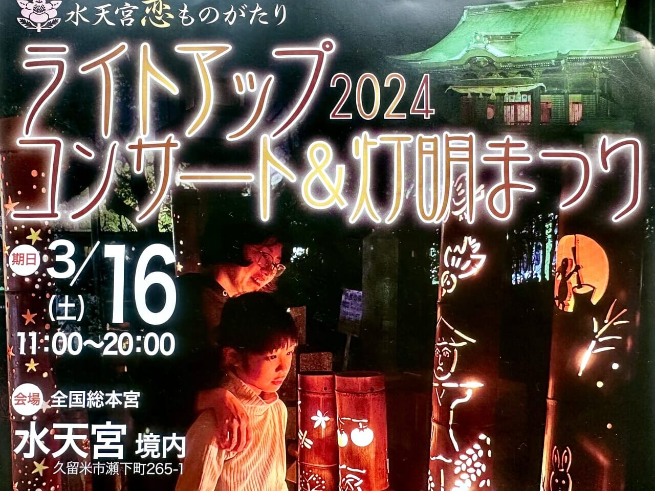 2024年「水天宮恋ものがたり ライトアップコンサート&灯明まつり2024」