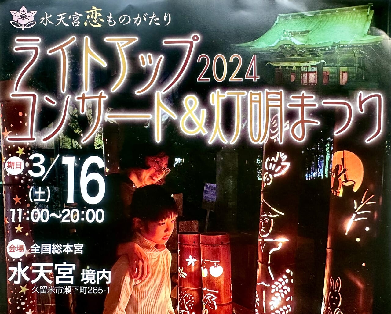 2024年「水天宮恋ものがたり ライトアップコンサート&灯明まつり2024」